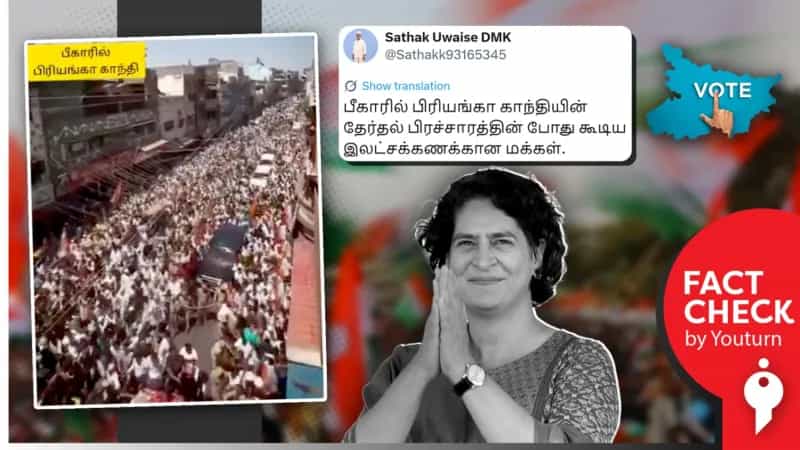 பீகாரில் பிரியங்கா காந்தி தேர்தல் பிரச்சாரம் செய்யும் போது எடுக்கப்பட்டதாக பரப்பப்படும் வீடியோ! உண்மை என்ன?