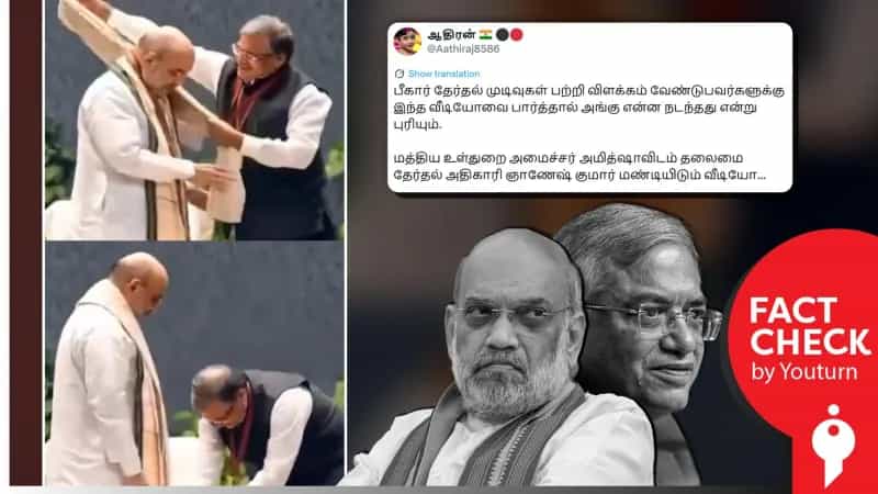 ஒன்றிய அமைச்சர் அமித்ஷாவின் காலில் தலைமை தேர்தல் அதிகாரி விழுந்ததாக பரவும் AI வீடியோ!