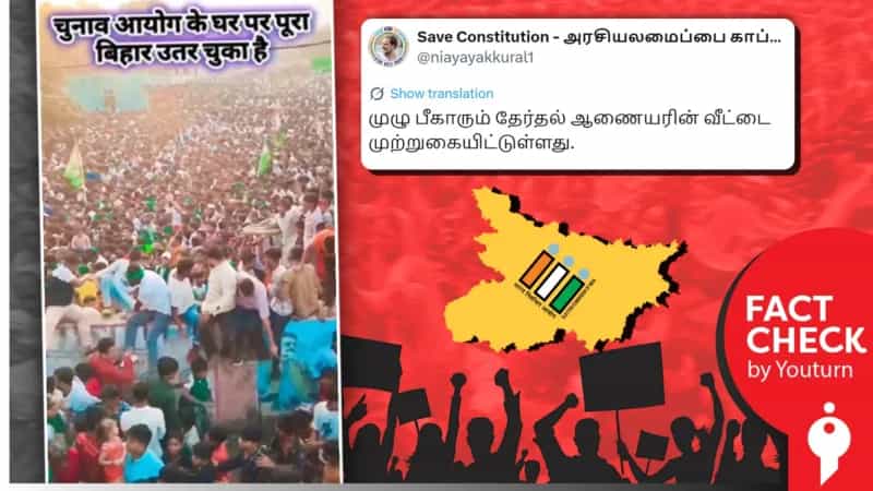 'பிகாரில் தேர்தல் ஆணையரின் வீடு முற்றுகை' எனப் பரவும் தவறான காணொளி!