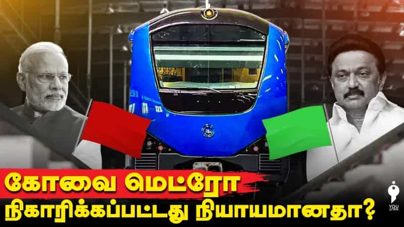 கோவை மெட்ரோ நிகாரிக்கப்பட்டது நியாயமானதா? 