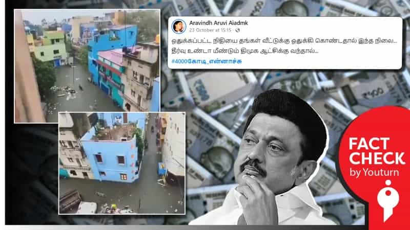 சென்னையில் மழை வெள்ளம் என்று பரவும் பழைய வீடியோ!