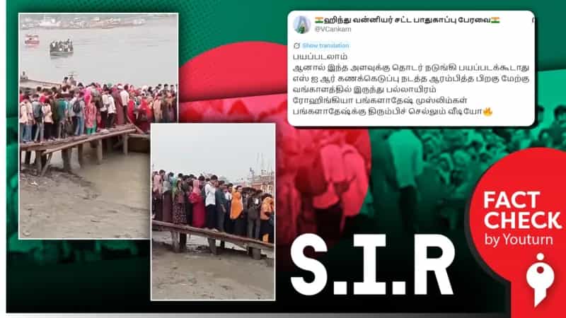 SIR-ருக்கு பயந்து வங்கதேசம் திரும்பும் ரோஹிங்கியா முஸ்லிம்கள் என்று பரப்பப்படும் வீடியோ! உண்மை என்ன?