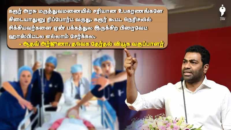 கரூர் நெரிசலில் பாதிக்கப்பட்டவர்களை தனியார் மருத்துவமனையில் சேர்க்கவில்லை என ’தவறான தகவலை’ பரப்பும் ஆதவ் அர்ஜுனா!