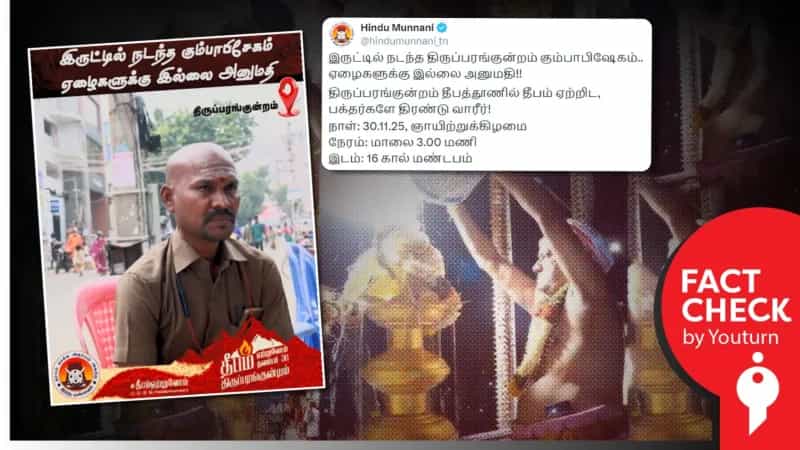 இருட்டில் நடந்ததா திருப்பரங்குன்றம் கோவில் கும்பாபிஷேகம்? இந்து முன்னணியின் பொய் தகவல்! 