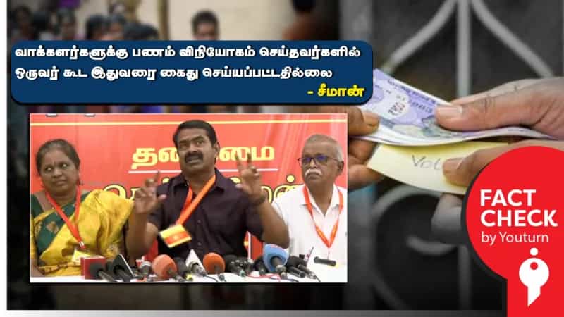 ஓட்டுக்கு பணம் கொடுத்தவர்களில் ஒருவர் கூட இதுவரை கைது செய்யப்பட்டதில்லை.. சீமான் பரப்பும் பொய்!