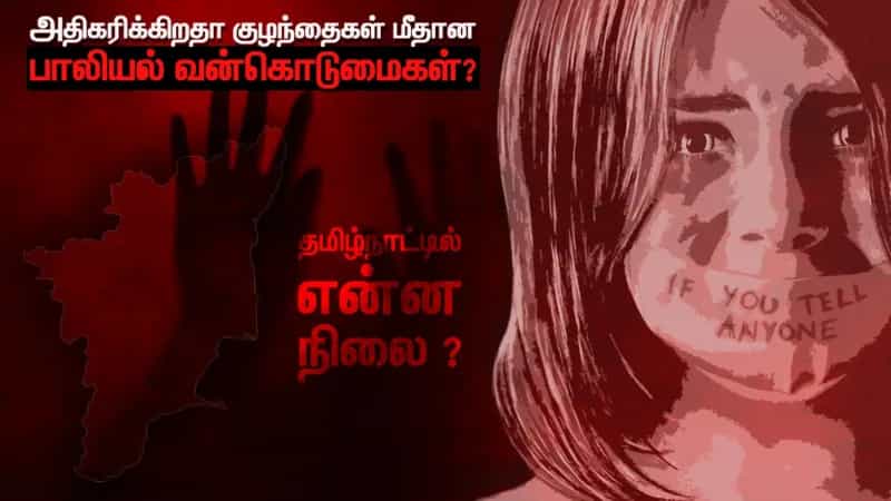 அதிகரிக்கிறதா குழந்தைகள் மீதான பாலியல் வன்கொடுமைகள்? தமிழ்நாட்டில் என்ன நிலை ?