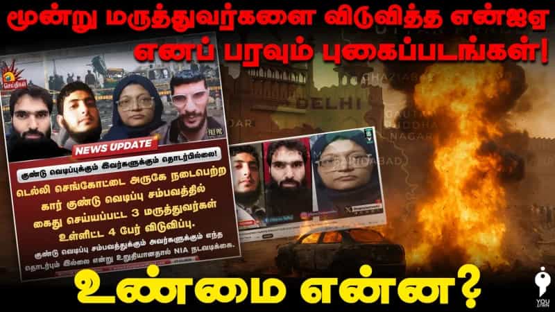 டெல்லி குண்டு வெடிப்பு - மூன்று மருத்துவர்களை விடுவித்த என்ஐஏ, பரவும் தவறானப் புகைப்படங்கள்!