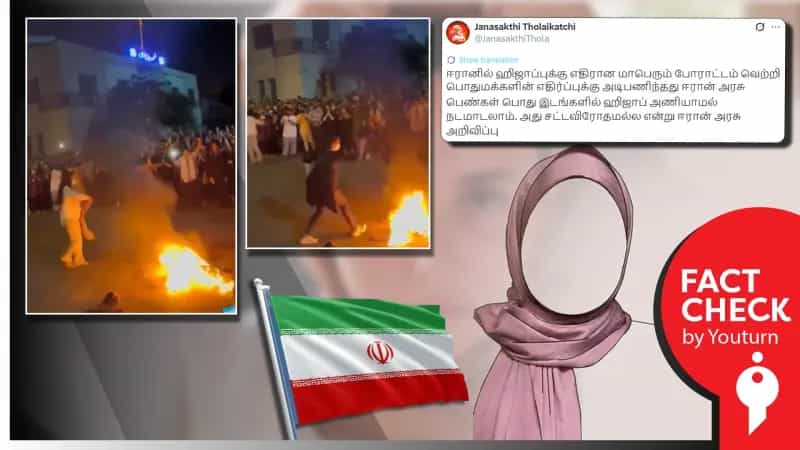 ஈரானில் பெண்கள் இனி ஹிஜாப் அணியத் தேவையில்லையா? பரவும் பழைய வீடியோ!