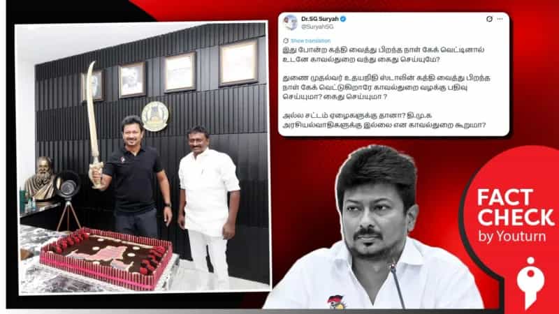 துணை முதல்வர் உதயநிதி ஸ்டாலின் பட்டாக்கத்தியால் பிறந்தநாள் கேக்-ஐ வெட்டியதாக பரப்பப்படும் தகவல் வதந்தியே !