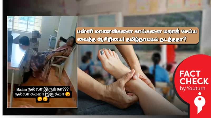 பள்ளி மாணவிகளை கால்களை மஜாஜ் செய்ய வைத்த ஆசிரியை! தமிழ்நாட்டில் நடந்ததா?