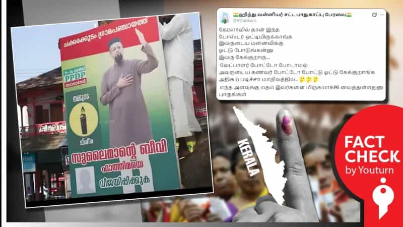 கேரளாவில் பெண் வேட்பாளருக்கு பதில் அவரது கணவரின் படத்தை கொண்ட பேனர்! உண்மை என்ன?