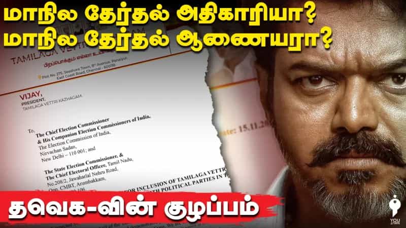 மாநில தேர்தல் அதிகாரியா? மாநில தேர்தல் ஆணையரா?  தவெக-வின் குழப்பம்! 