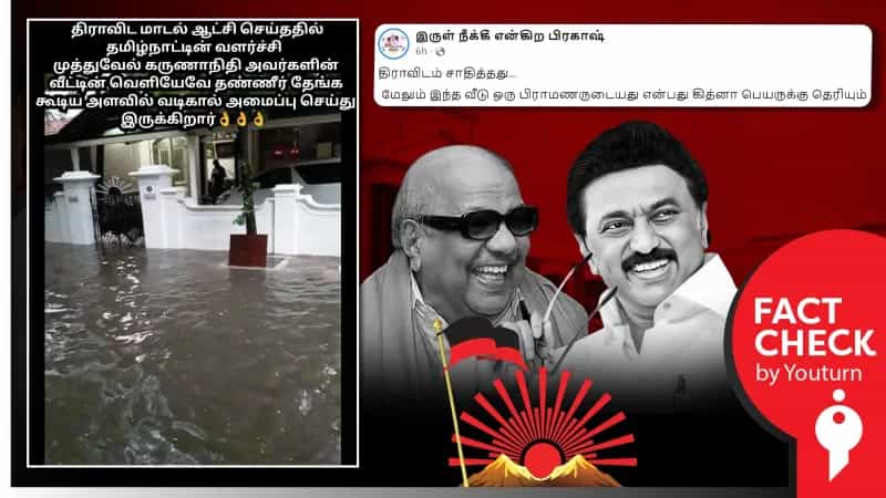 முன்னாள் முதல்வர் கருணாநிதி வீட்டில் புகுந்த மழை நீர் என்று பரவும் பழைய புகைப்படம்! 