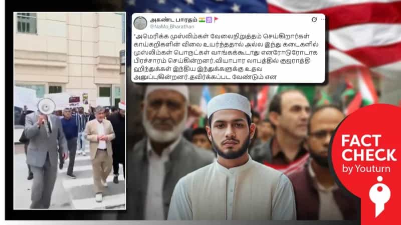 அமெரிக்காவில் உள்ள இந்துக் கடைகளில் முஸ்லிம்கள் பொருட்கள் வாங்கக்கூடாது எனப் போராட்டமா? 