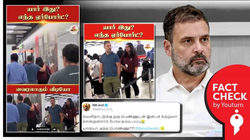 ஒரு பெண்ணுடன் இன்பச் சுற்றுலா சென்ற ராகுல் காந்தி என்று பரவும் வீடியோ! உண்மை என்ன? 