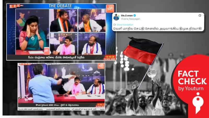 விவாத நிகழ்ச்சியில் திமுக நிர்வாகி அடிவாங்கியதாக பரப்பப்படும் வீடியோ! உண்மை என்ன?