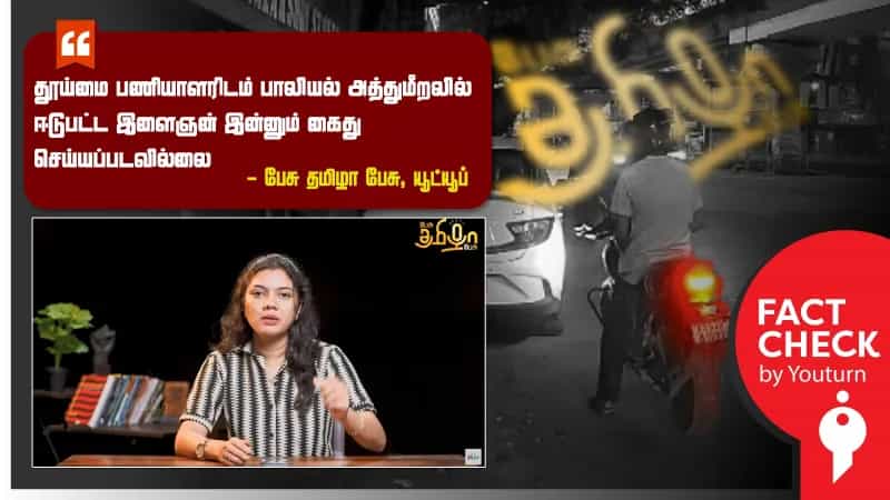 சென்னையில் தூய்மை பணியாளரிடம் பாலியல் அத்துமீறலில் ஈடுபட்ட நபர் கைது செய்யப்படவில்லை என்று தவறாக பரவும் செய்தி! 