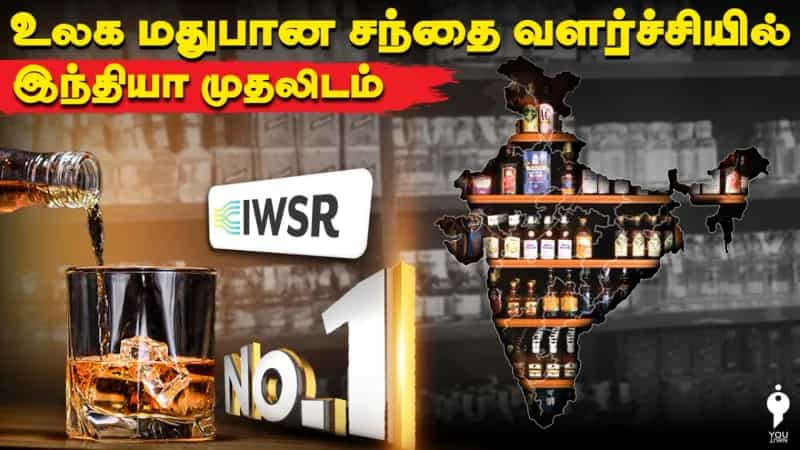 உலக மதுபான சந்தை வளர்ச்சியில் இந்தியா முதலிடம்! அதிகளவில் மது அருந்தும் நாடாக மாறுகிறதா இந்தியா? 