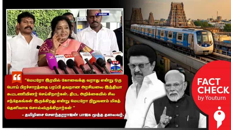 மதுரை கோவை மெட்ரோ இரயில் திட்டம் நிராகரிக்கப்படவில்லை என்று தமிழிசை சொல்வது உண்மையா? உருட்டா? 