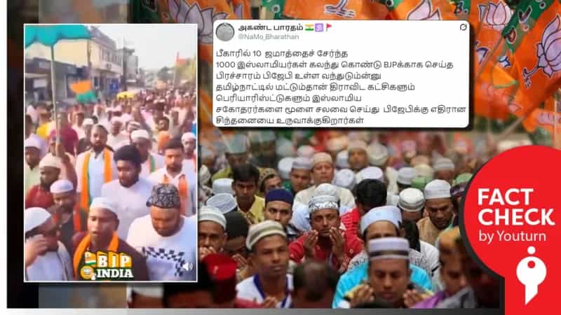 பீகாரில் பாஜகவின் தேர்தல் பிரச்சாரத்தில் முஸ்லிம்கள் கலந்துகொண்டதாக பரவும் வீடியோ! உண்மை என்ன?
