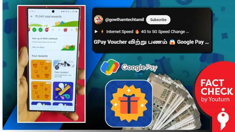Google Pay "Voucher"-களை பணமாக மாற்றலாம் என்று பரவும் போலியான வீடியோ! 