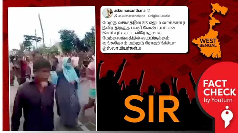 மேற்கு வங்கத்தில் சிறப்பு வாக்காளர் பட்டியல் திருத்தத்திற்கு எதிராக போராட்டம் என்று பரவும் வீடியோ! உண்மை என்ன? 