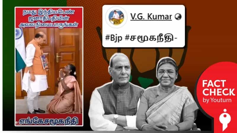 அமைச்சர் ராஜ்நாத் சிங் காலில் விழுந்த குடியரசு தலைவர் என்று பரவும் AI வீடியோ! 