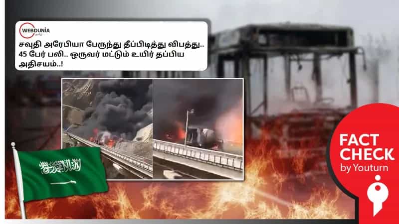 சவுதி அரேபியா பேருந்து விபத்து என்று பரப்பப்படும் வீடியோ! உண்மை என்ன? 