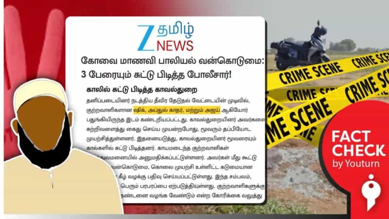 கோவை பாலியல் வழக்கில் குற்றவாளிகள் இஸ்லாமியர்கள் என்று பரவும் செய்தி! உண்மை என்ன? 