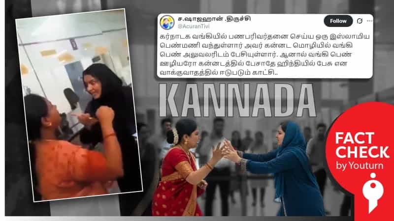 கர்நாடகாவில் வங்கி ஊழியர் இந்தியில் தான் பேச வேண்டும் எனக் கூறினாரா? பரவும் தவறான செய்தி!