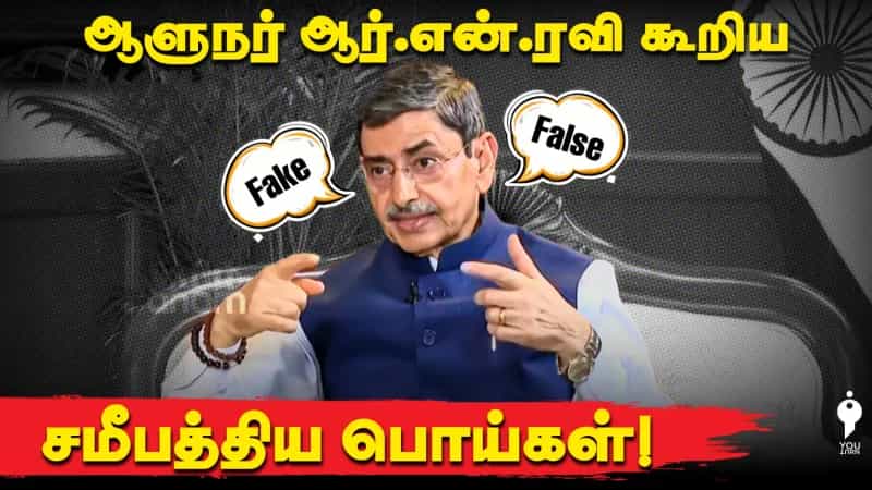 ஆளுநர் ஆர்.என்.ரவி கூறிய சமீபத்திய பொய்கள்!