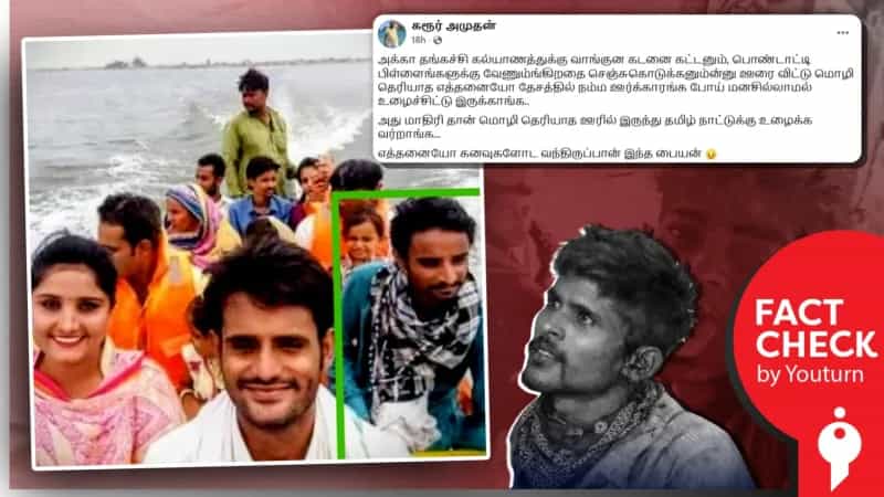 திருத்தணியில் வெட்டப்பட்ட வடமாநில இளைஞரின் குடும்பம் என்று பரப்பப்படும் புகைப்படம்! உண்மை என்ன?