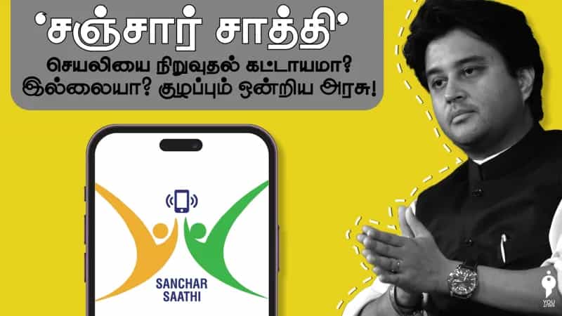 ‘சஞ்சார் சாத்தி’ செயலியை நிறுவுதல் கட்டாயமா? இல்லையா? குழப்பும் ஒன்றிய அரசு!