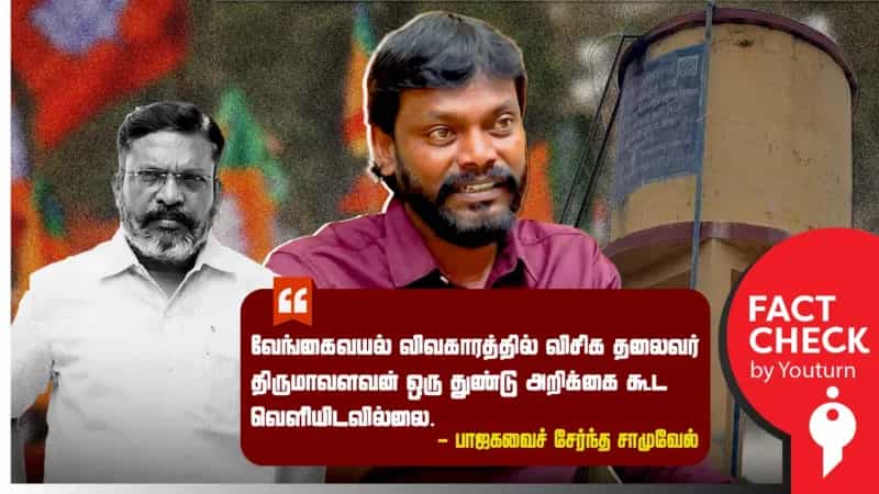 வேங்கைவயல் விவகாரத்திற்காக ஒரு அறிக்கை கூட வெளியிடவில்லையா திருமாவளவன்? 