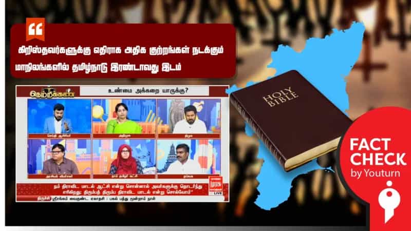 கிறிஸ்தவர்களுக்கு எதிராக அதிக குற்றங்கள் நடக்கும் மாநிலங்களில் தமிழ்நாடு இரண்டாவது இடமா? 
