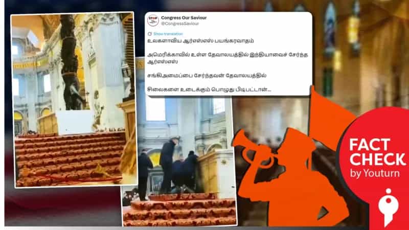  ஆர்.எஸ்.எஸ் அமைப்பைச் சேர்ந்தவர் அமெரிக்காவில் தேவாலயத்தை சேதப்படுத்தியதாக பரப்பப்படும் வீடியோ! உண்மை என்ன?