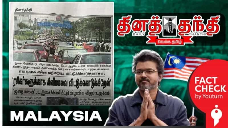 'ஜனநாயகன் இசை வெளியீட்டு விழாவிற்கு செல்லும் வாகனங்கள்' என்று தவறான செய்தி வெளியிட்ட தினத்தந்தி! 