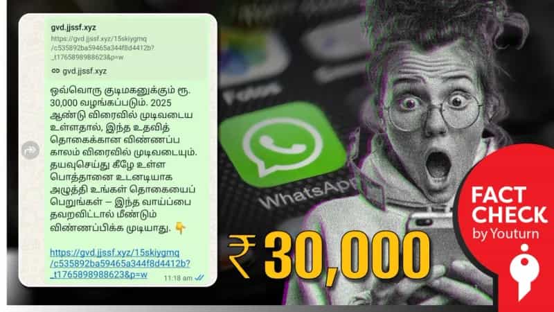 ஒன்றிய அரசு ஒவ்வொரு குடிமகனுக்கும் ரூ.30,000 வழங்கவுள்ளதாகப் பரவும் வதந்தி!