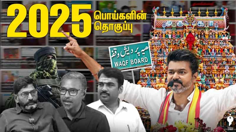 2025-ல் பரவிய பொய் செய்திகளின் இரண்டாவது தொகுப்பு!
