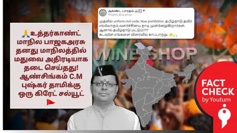 மதுவை அதிரடியாக தடை செய்த உத்தர்காண்ட் மாநில அரசு என்று பரவும் செய்தி! உண்மை என்ன? 