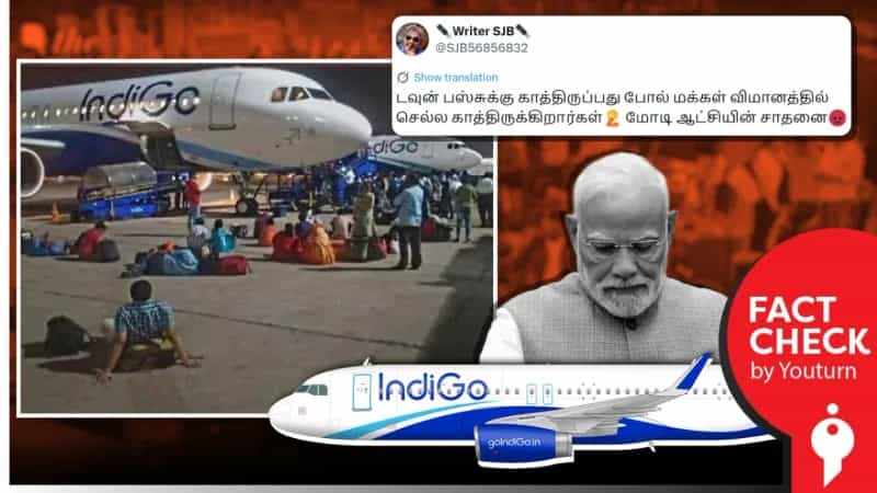 இண்டிகோ விமானங்களுக்கு அருகில் பயணிகள் அமர்ந்திருப்பது போன்று பரவும் புகைப்படம்! உண்மை என்ன?