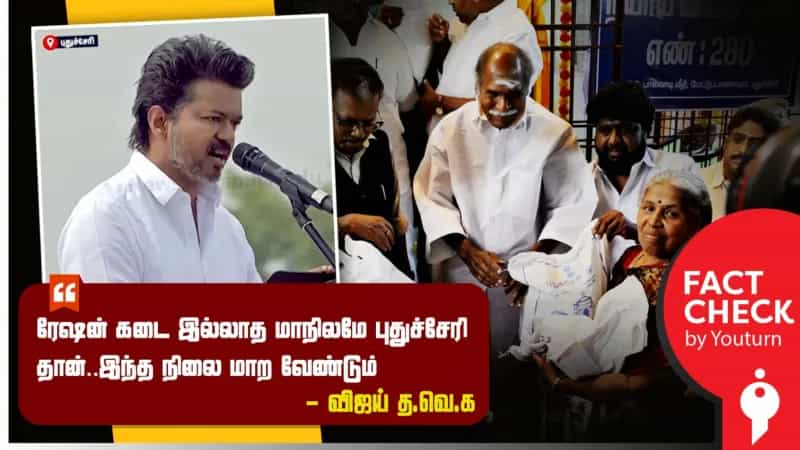 புதுச்சேரியில் ரேஷன் கடைகளே இல்லையா? உண்மை என்ன?
