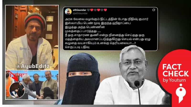 பீகார் முதல்வர் நிதிஷ்குமாருக்கு எதிர்ப்பு தெரிவித்த ஷாருக்கான் என்று பரவும் வீடியோ! உண்மை என்ன?