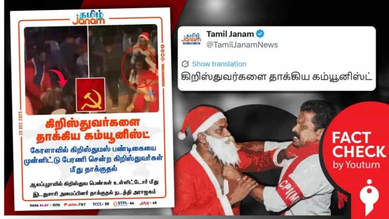 'கிறிஸ்தவர்களை தாக்கிய கம்யூனிஸ்ட்' என தவறான செய்தி வெளியிட்ட தமிழ் ஜனம்!