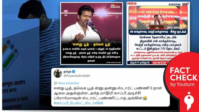 தவெகவின் 'எனது பூத் - தவெக பூத்' பயிற்சி பட்டறையை காப்பி அடித்ததா திமுக? 