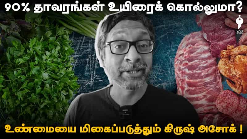 தாவரங்கள் உயிரைக் கொல்லுமா? உண்மையை மிகைப்படுத்தும் கிருஷ் அசோக் ! 