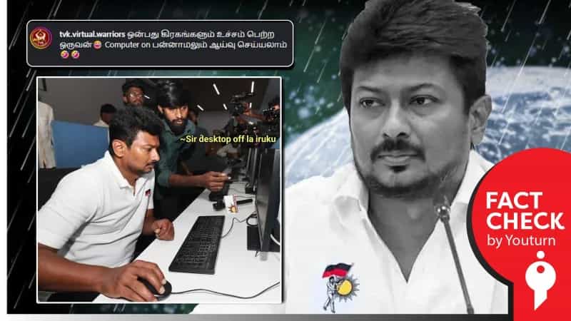 கம்யூட்டரை ஆன் செய்யாமல் துணை முதல்வர் உதயநிதி ஸ்டாலின் ஆய்வு செய்தாரா? 