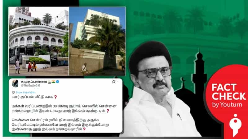 மீண்டும் ஹஜ் இல்லம் கட்டும் தமிழ்நாடு அரசு என்று பரவும் செய்தி! உண்மை என்ன? 