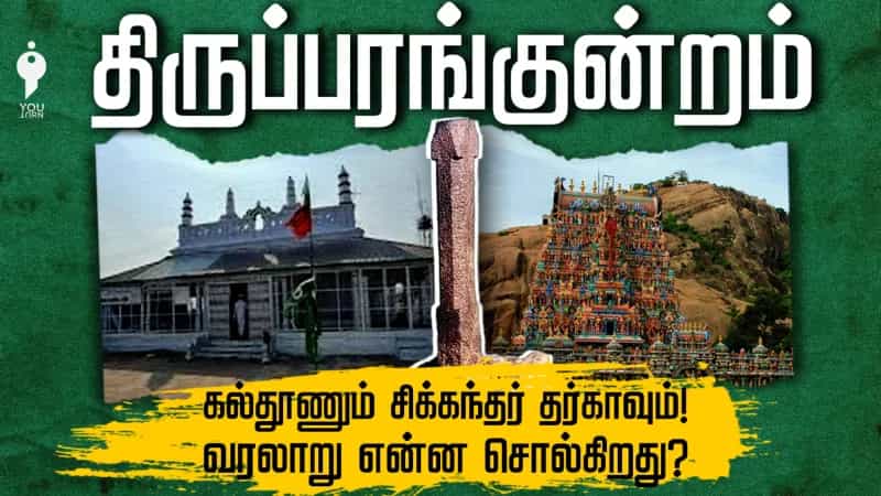 திருப்பரங்குன்றம் கல்தூணும் சிக்கந்தர் தர்காவும்! வரலாறு என்ன சொல்கிறது?