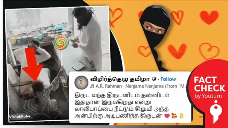 சிறுமியின் அன்பிற்கு அடிப்பணிந்த திருடன் என்று பரவும் வீடியோ! உண்மை என்ன? 